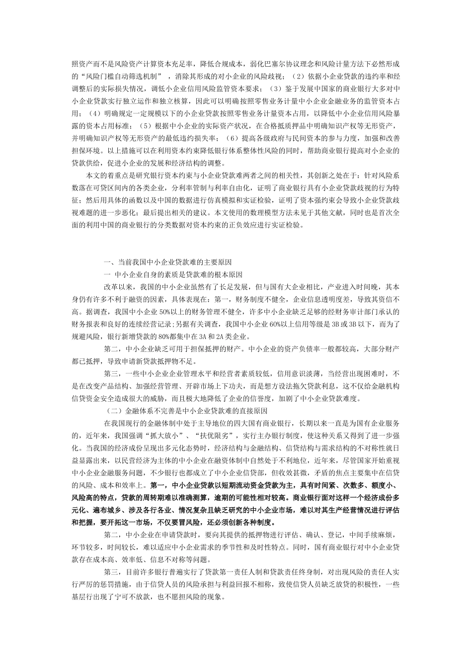 中小企业贷款难的原因_第3页