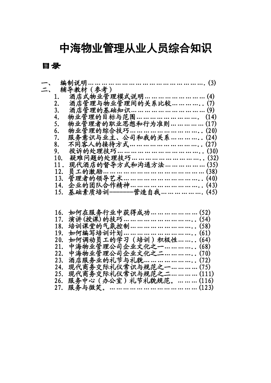 物业管理从业人员综合知识培训_第1页
