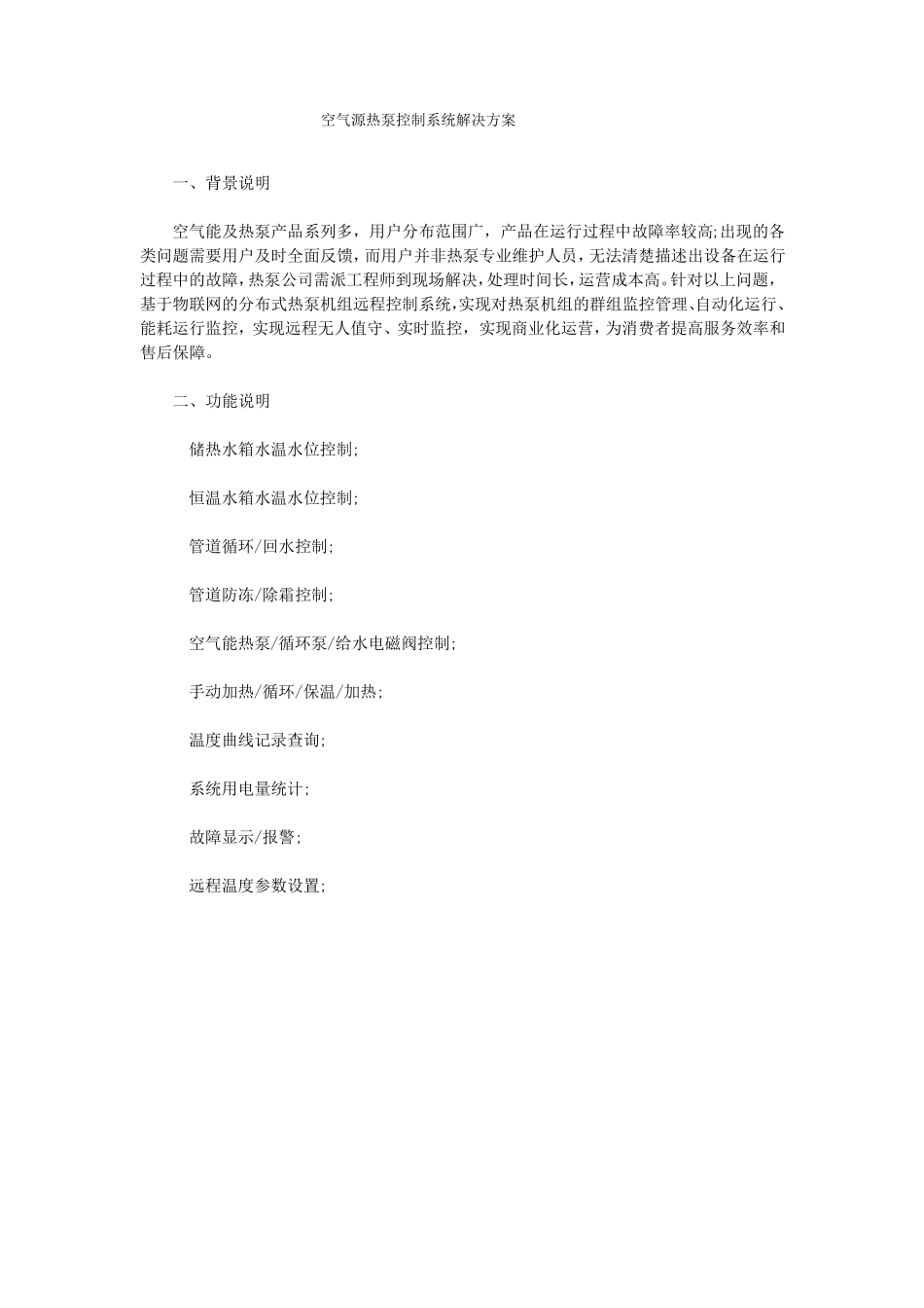 空气源热泵控制系统解决方案_第1页