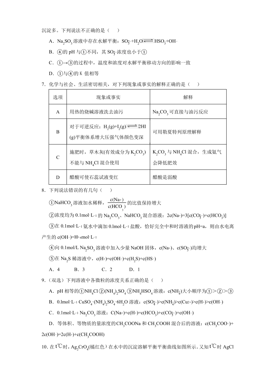高三化学寒假能量包——专题练习4水溶液中的离子反应与平衡含答案_第2页
