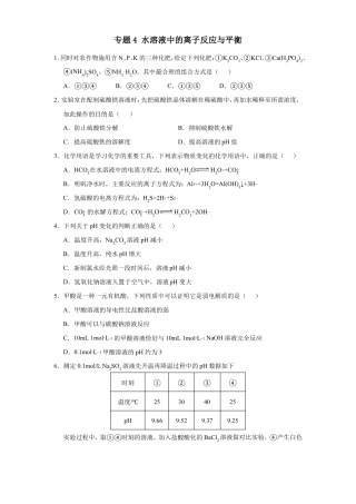 高三化学寒假能量包——专题练习4水溶液中的离子反应与平衡含答案