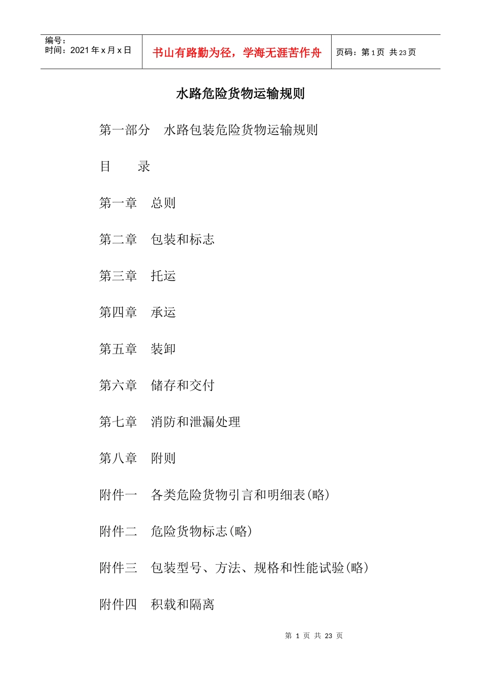 水路危险货物运输规则_第1页