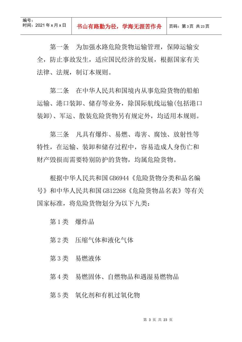 水路危险货物运输规则_第3页
