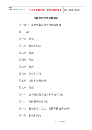水路危险货物运输规则