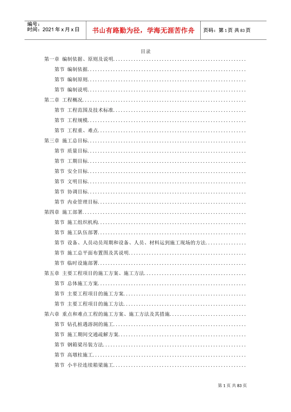 某高速公路连接线立交工程实施性施工组织设计方案(DOC79页)_第1页