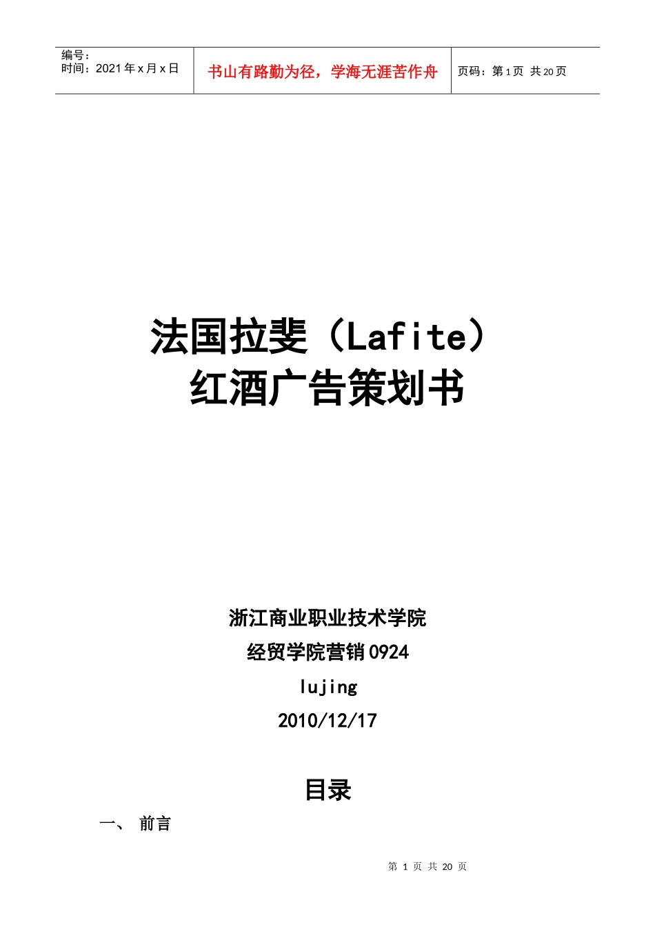 法国拉斐红酒广告策划书范本_第1页