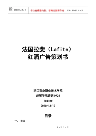 法国拉斐红酒广告策划书范本