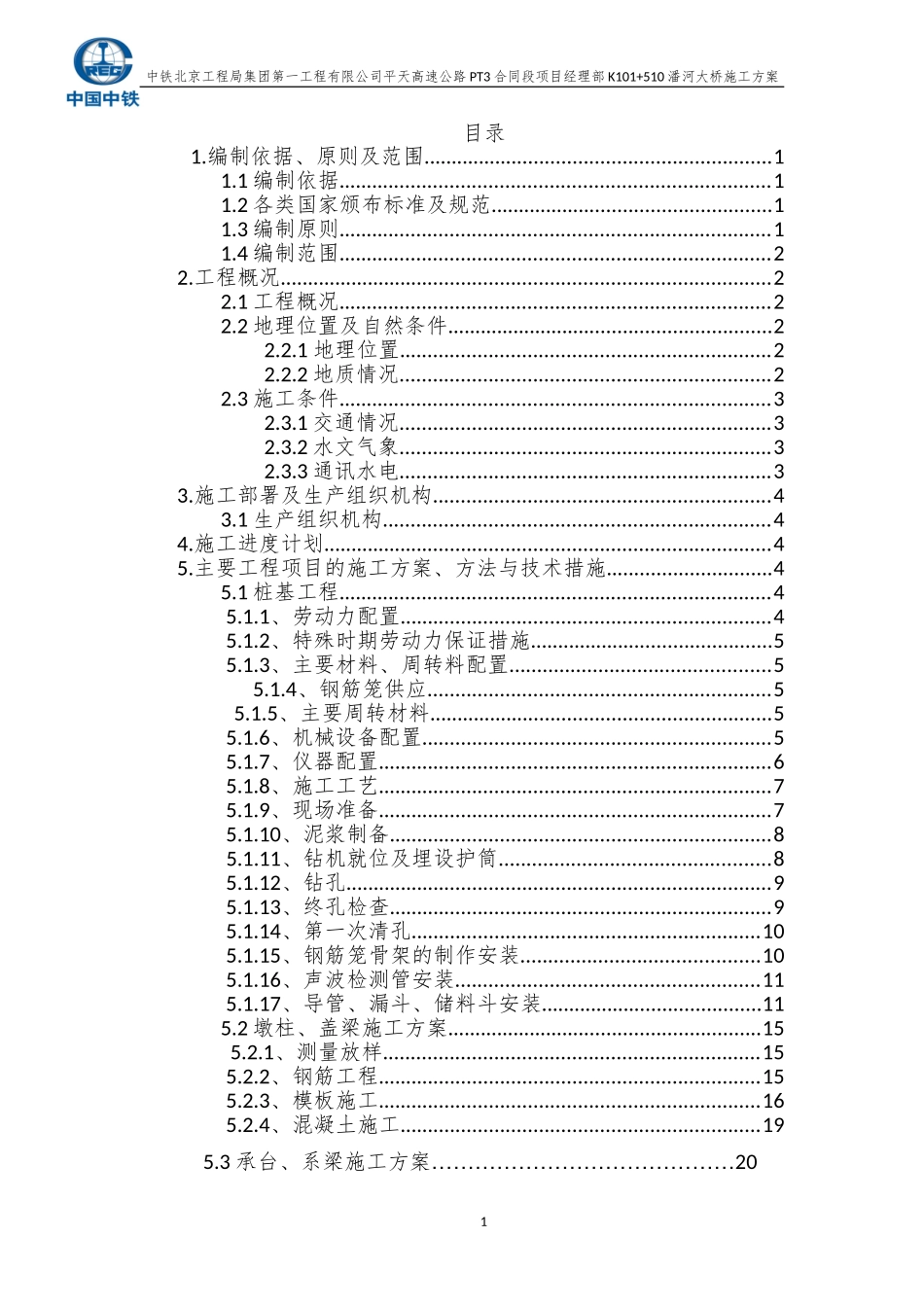 桥梁下部构造施工方案(DOC43页)_第1页