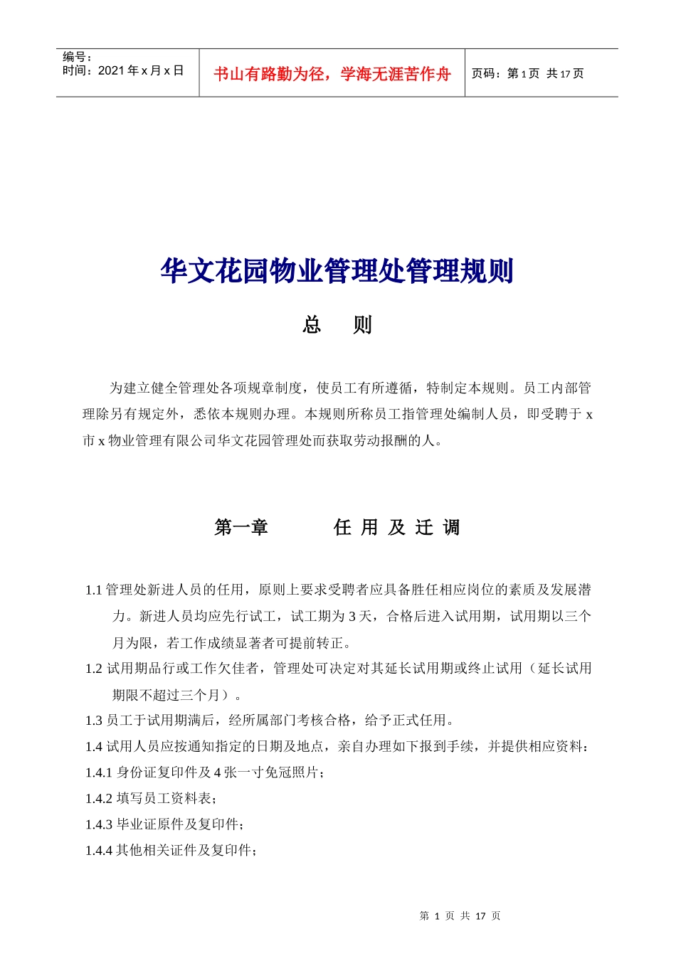 某花园物业管理处管理规则_第1页
