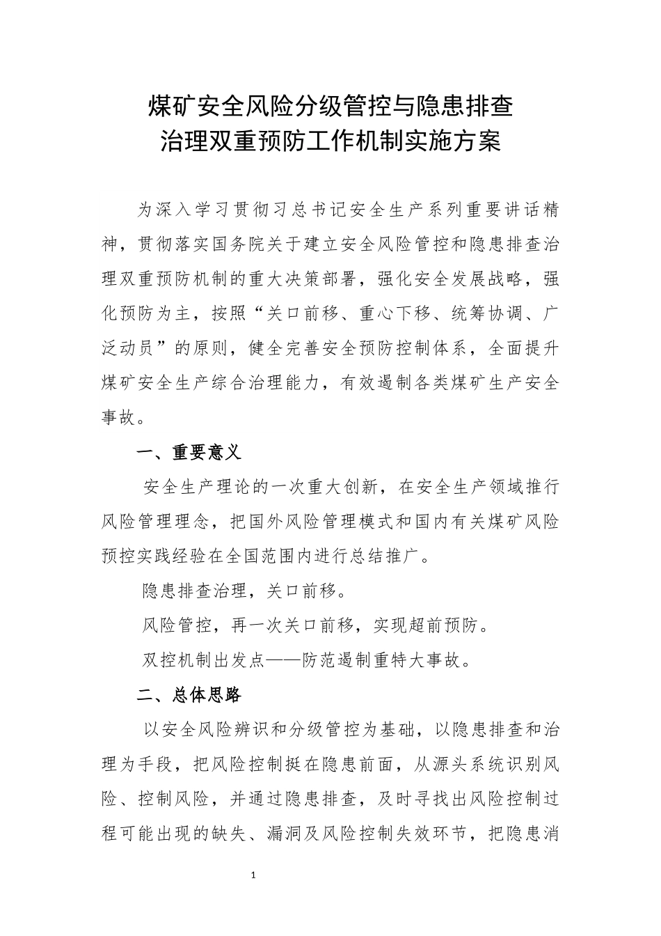 煤矿安全风险分级管控实施方案_第1页