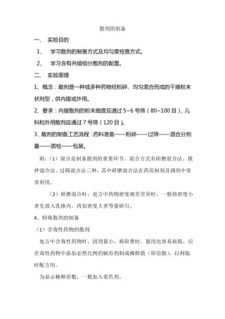 散剂的制备试验报告