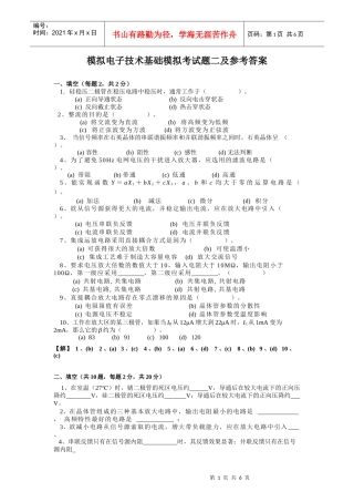 模拟电子技术模拟考题二及参考答案