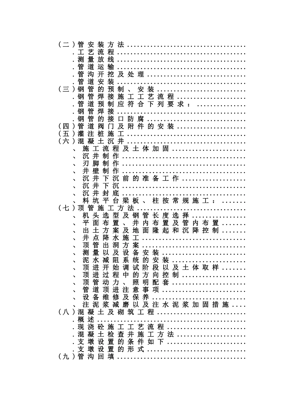 某市区域供水工程施工组织设计方案(DOC70页)_第2页