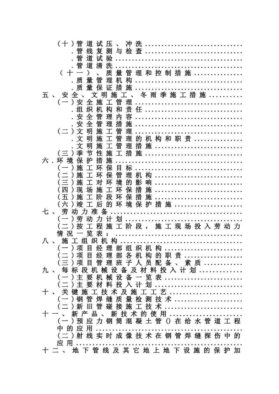 某市区域供水工程施工组织设计方案(DOC70页)_第3页