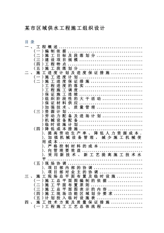 某市区域供水工程施工组织设计方案(DOC70页)