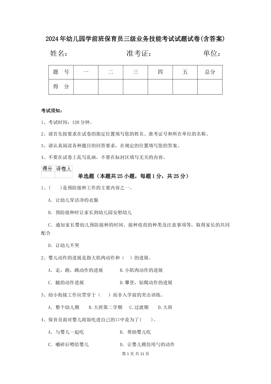 2024年幼儿园学前班保育员三级业务技能考试试题试卷(含答案)_第1页