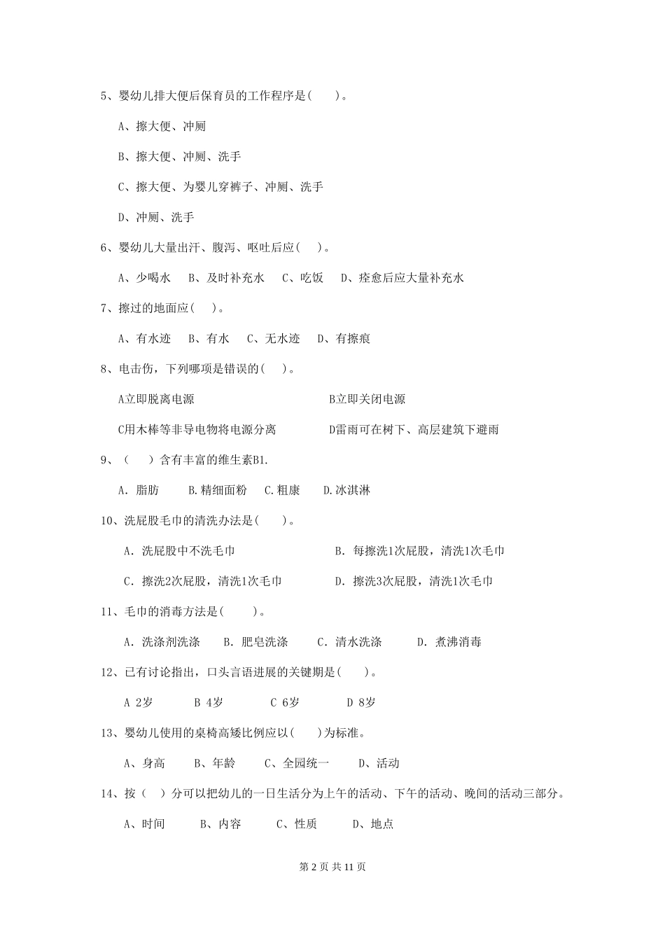 2024年幼儿园学前班保育员三级业务技能考试试题试卷(含答案)_第2页