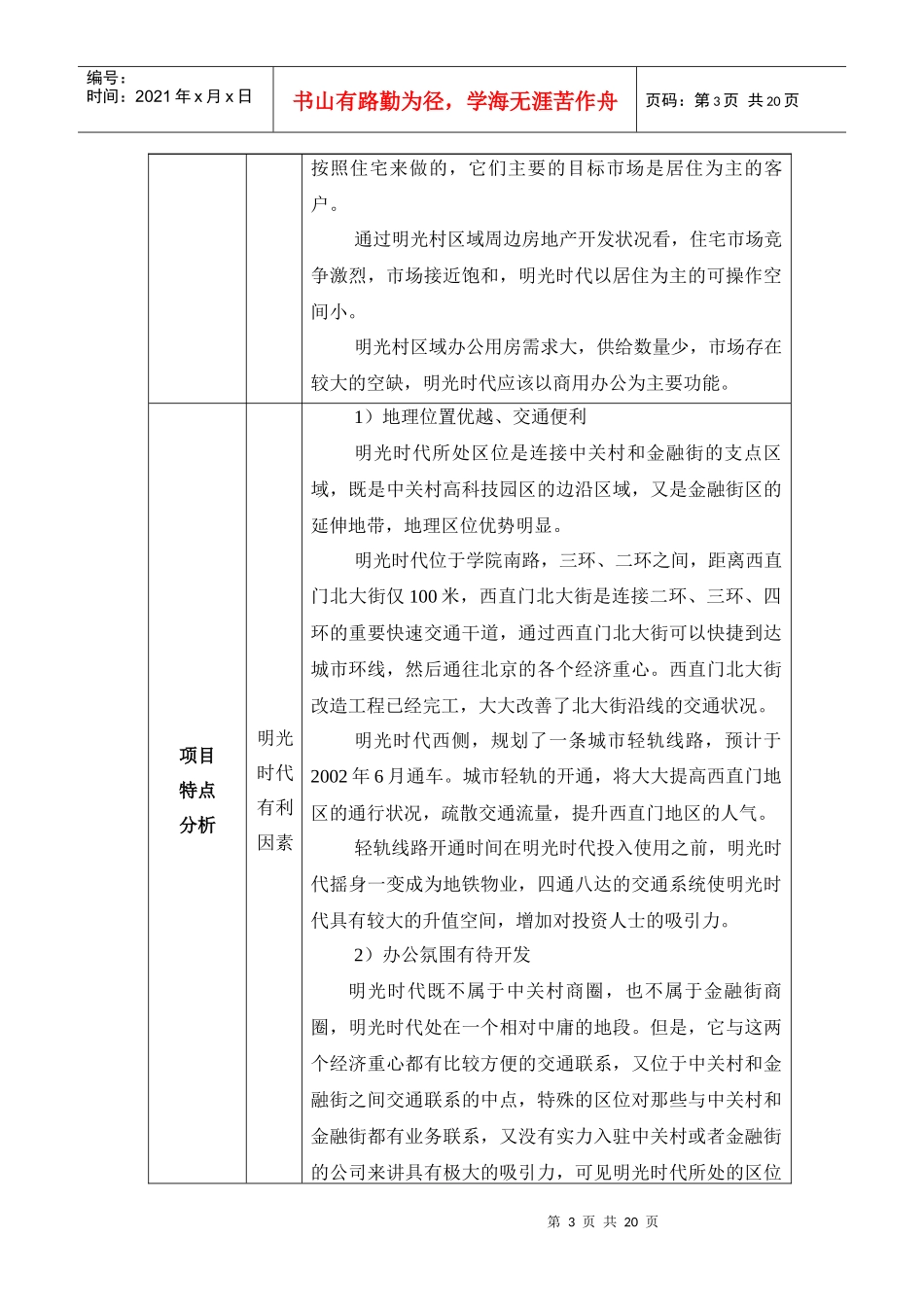 某某地产顾问公司明光时代推广计划书_第3页
