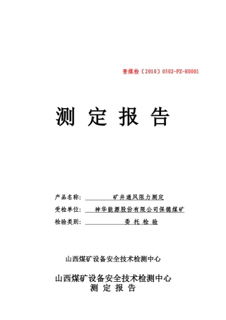 煤矿设备安全技术检测中心测定报告
