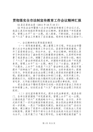 贯彻落实全市法制宣传教育工作会议精神汇报