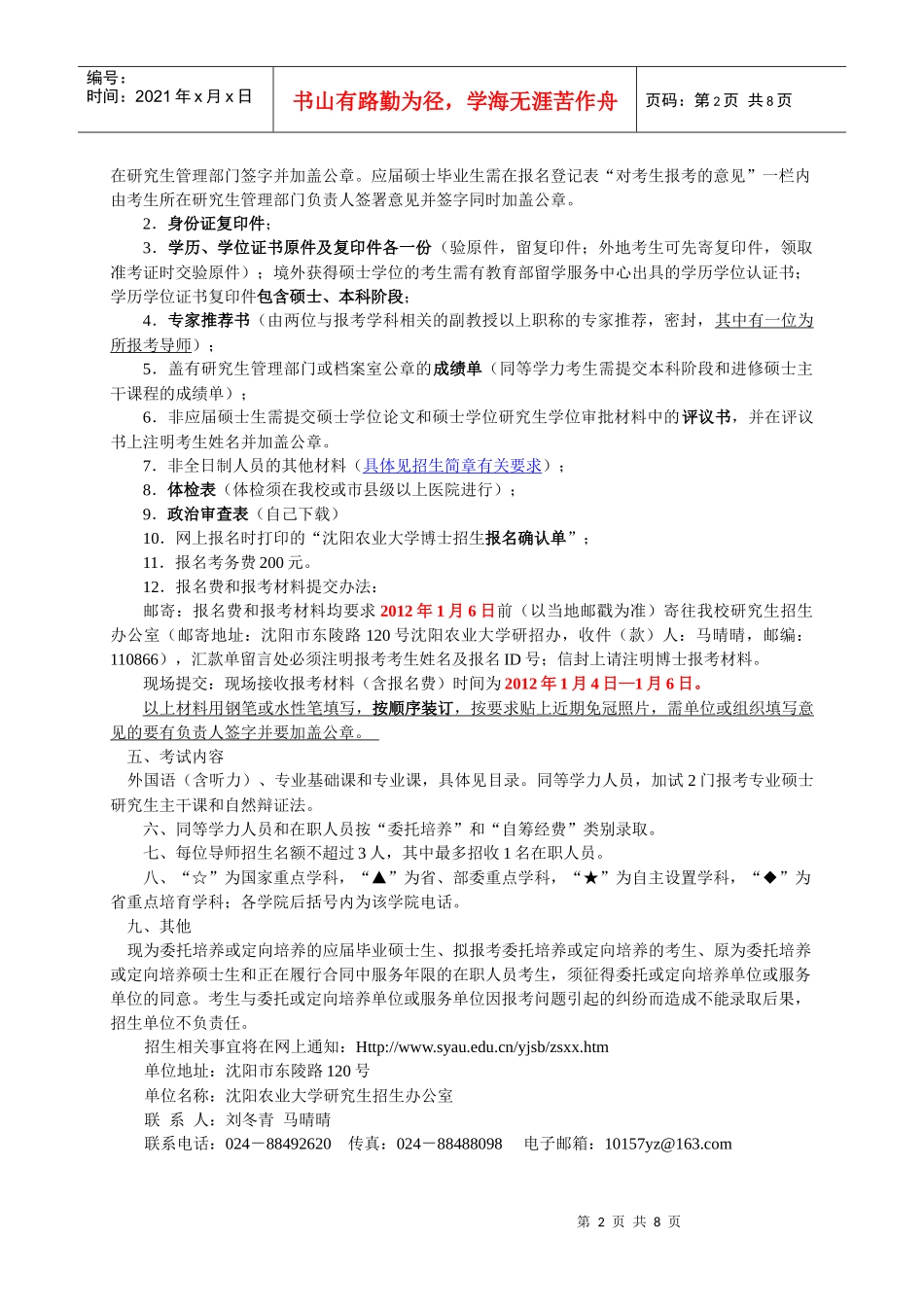 沈阳农业大学XXXX博士招生_第2页