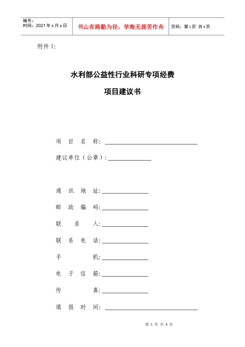 水利部公益性行业科研专项经费项目建议书（格式）-十一五科_第1页