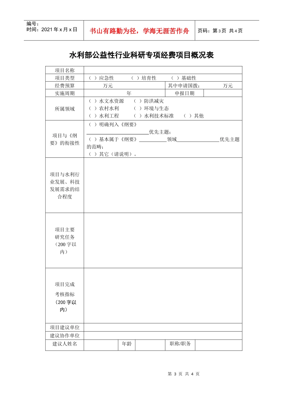 水利部公益性行业科研专项经费项目建议书（格式）-十一五科_第3页