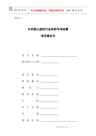 水利部公益性行业科研专项经费项目建议书（格式）-十一五科