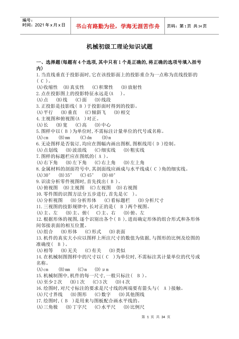 机械初级工理论知识试题_第1页