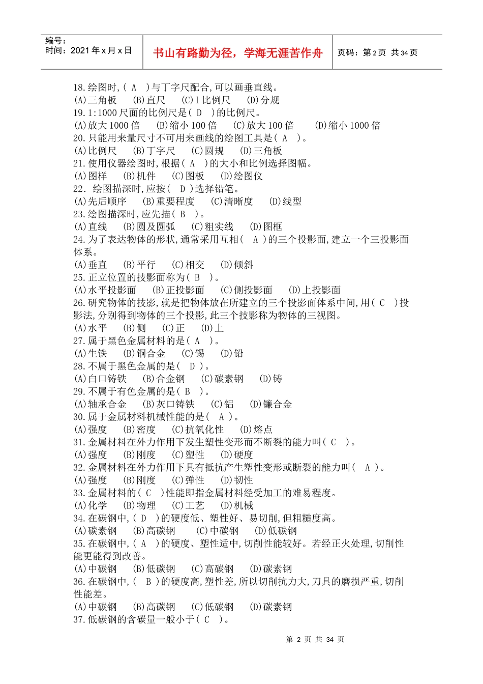 机械初级工理论知识试题_第2页