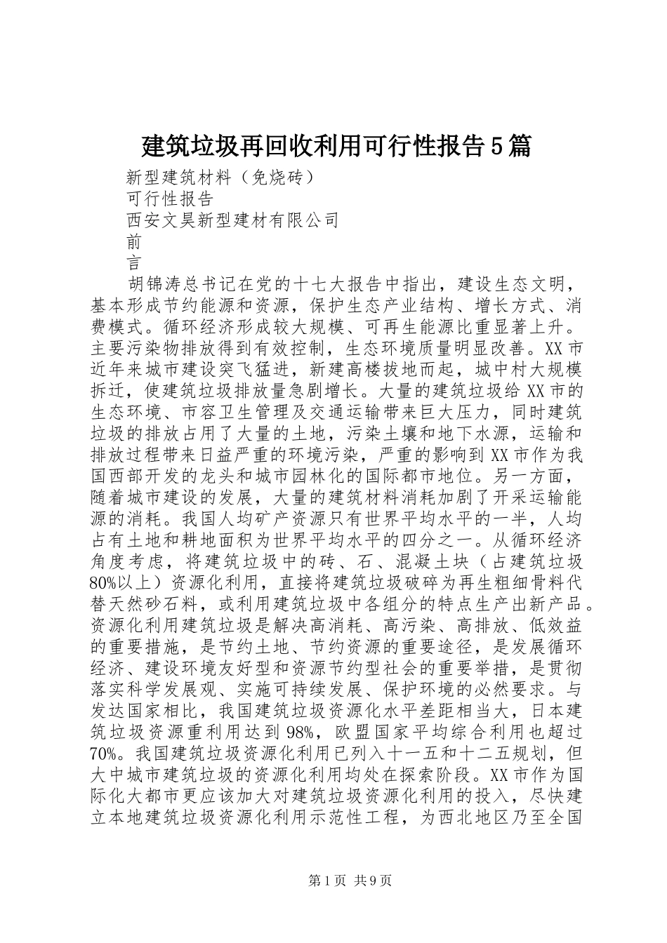 建筑垃圾再回收利用可行性报告5篇_第1页