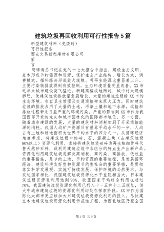 建筑垃圾再回收利用可行性报告5篇