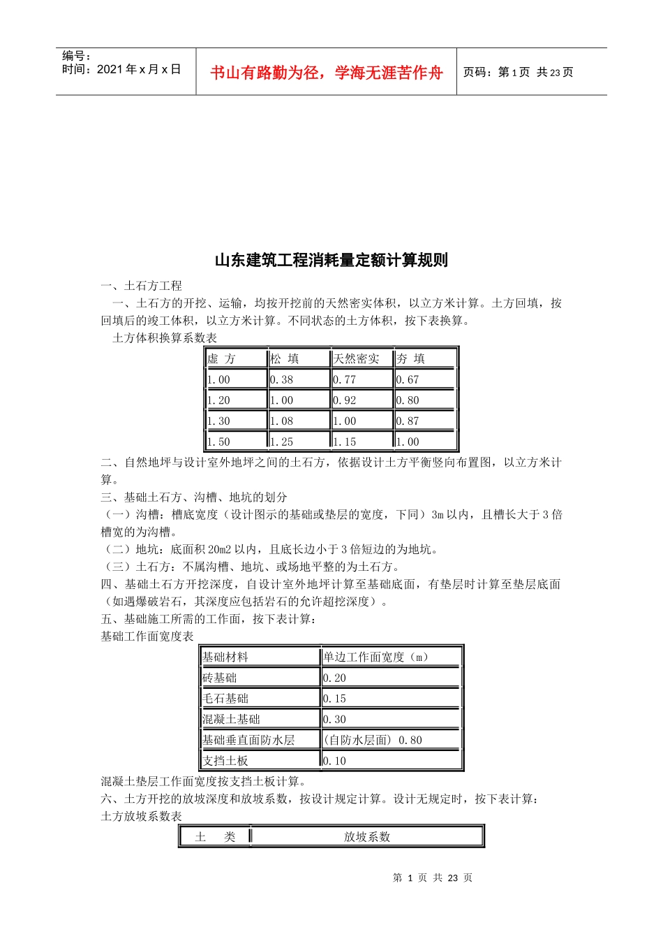浅析山东建筑工程消耗量定额计算规则_第1页