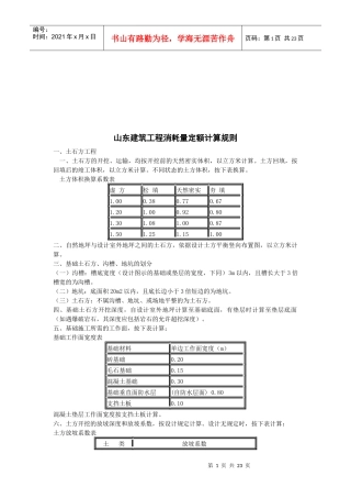 浅析山东建筑工程消耗量定额计算规则