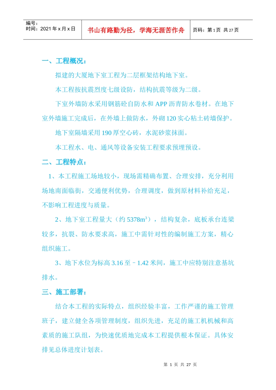 某大厦地下室工程施工组织设计_第1页