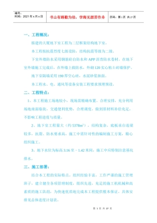 某大厦地下室工程施工组织设计