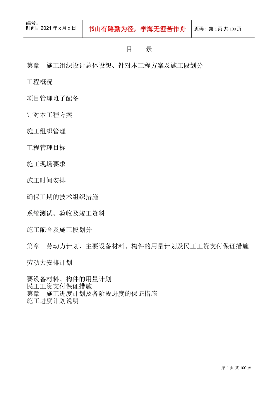 无锡某高级中学新校区弱电工程施工组织设计(DOC137页)_第1页