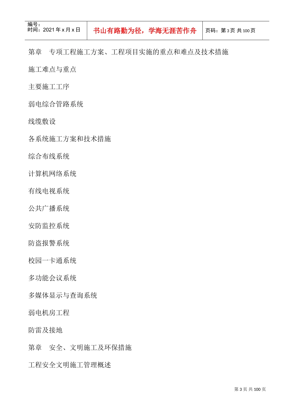 无锡某高级中学新校区弱电工程施工组织设计(DOC137页)_第3页