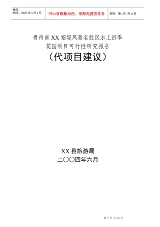 某风景区地产楼盘项目可行性研究报告