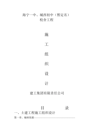 海宁一中、城西初中校舍工程施工组织设计方案