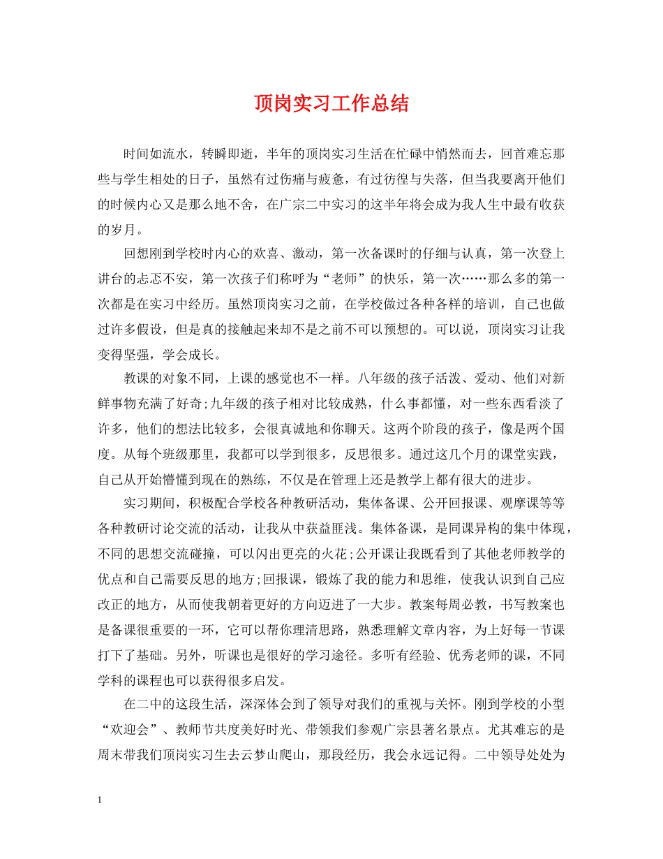 顶岗实习工作总结 _第1页