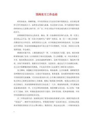 顶岗实习工作总结 