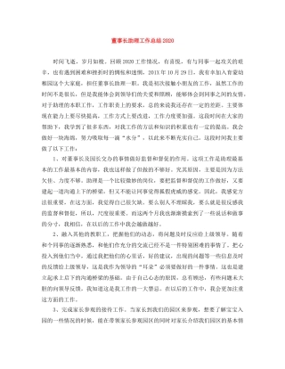 董事长助理工作总结2020 