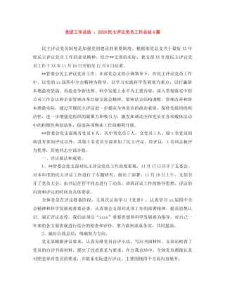 党团工作总结 2020民主评议党员工作总结4篇 
