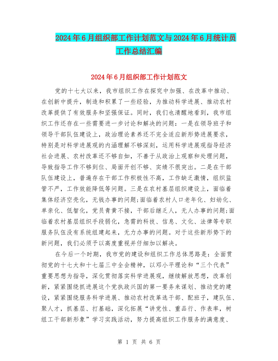 2024年6月组织部工作计划范文与2024年6月统计员工作总结汇编_第1页