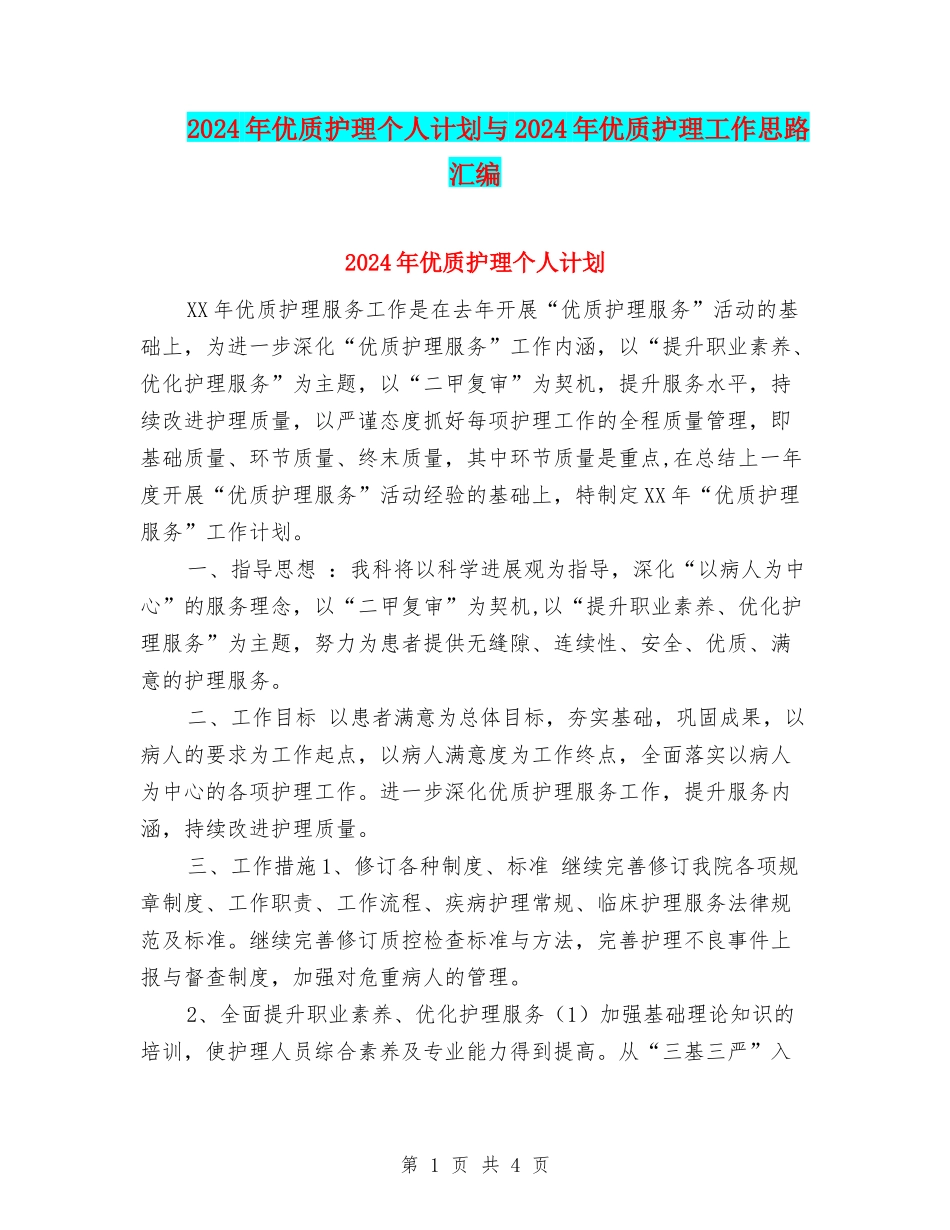 2024年优质护理个人计划与2024年优质护理工作思路汇编_第1页