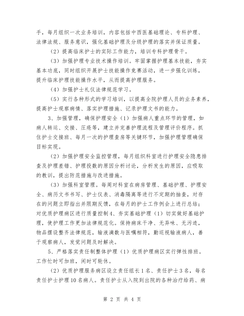 2024年优质护理个人计划与2024年优质护理工作思路汇编_第2页