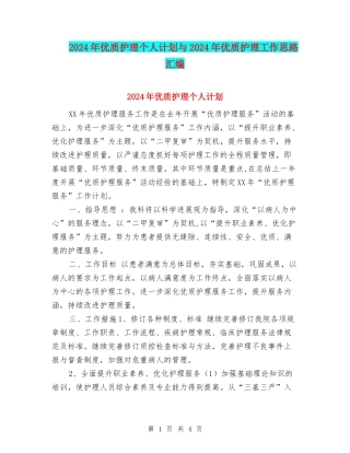2024年优质护理个人计划与2024年优质护理工作思路汇编