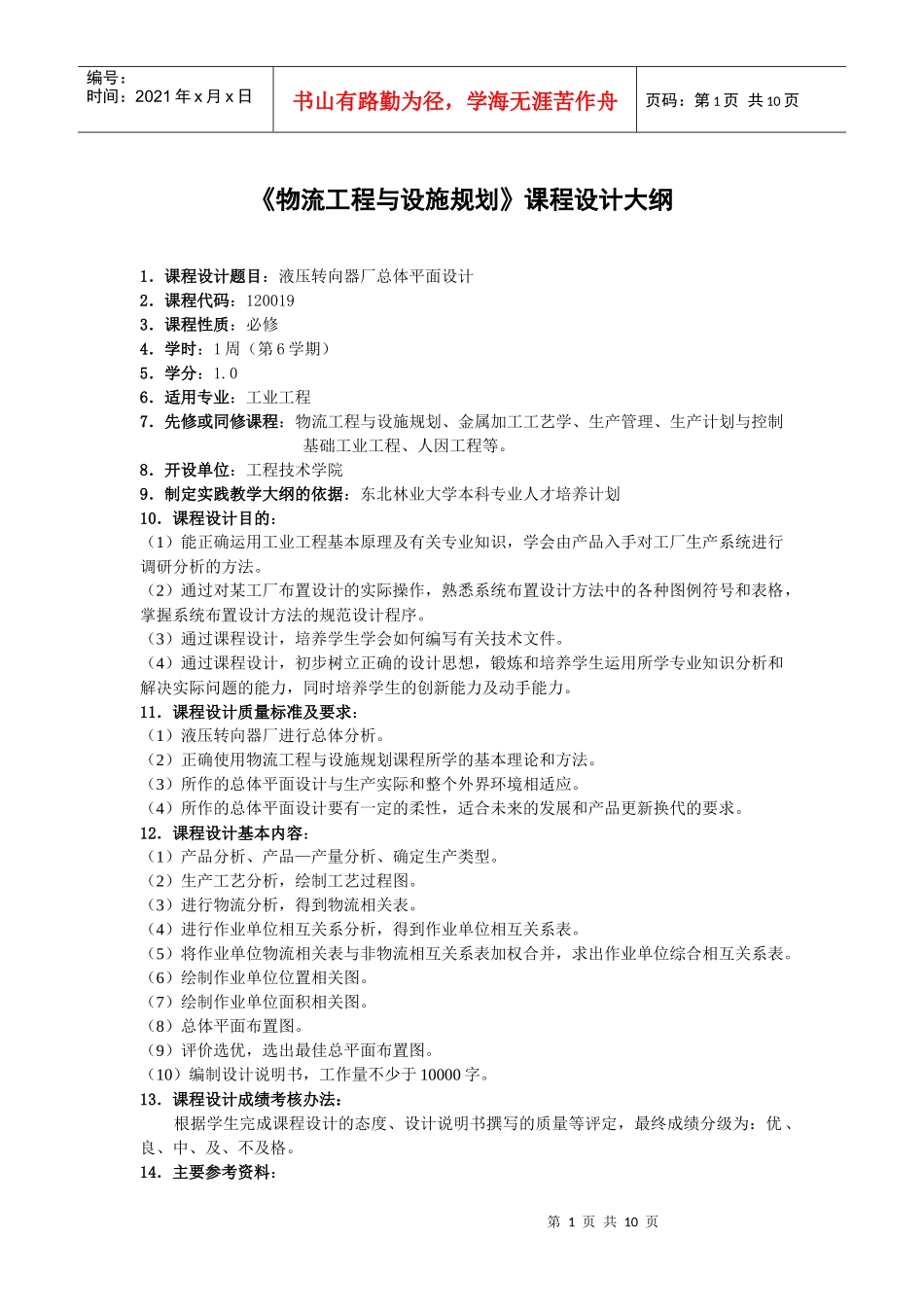 物流工程与设施规划课程设计大纲及指导书_第1页