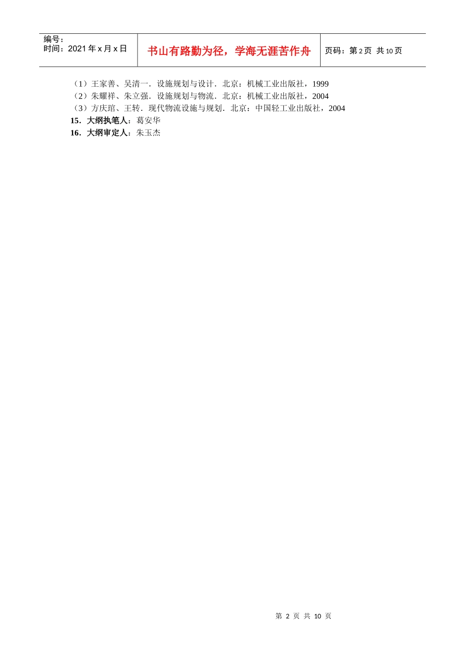 物流工程与设施规划课程设计大纲及指导书_第2页